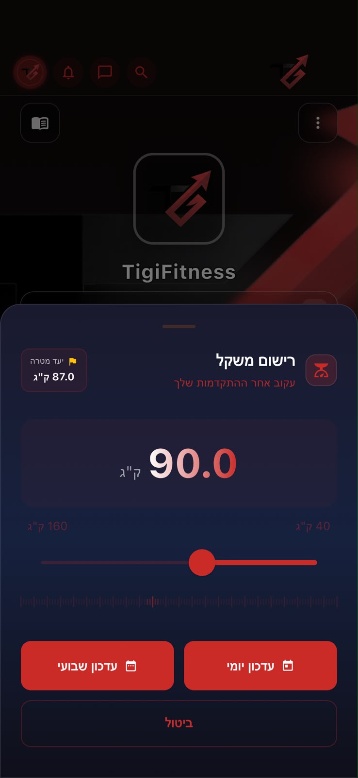 מסך שקילות ומעקבים באפליקציית TIGI Fitness